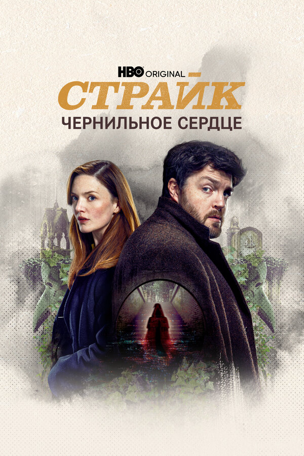 Смотреть Страйк онлайн бесплатно в HD качестве на русском языке